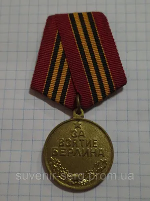 Медаль За взятие Берлина - Violity