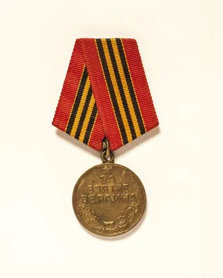 Медаль За Взятие Берлина (муляж улучшенного качества) купить недорого