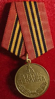 Медаль наградная «За взятие Берлина», 1945 г. - Виртуальный Pусский музей