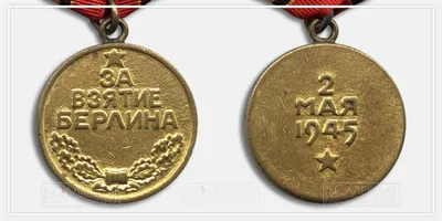 ☝️Боевая медаль 'За взятие Берлина' награждение 1946г. (шикарная!) купить на  | Аукціон для колекціонерів UNC.UA UNC.UA