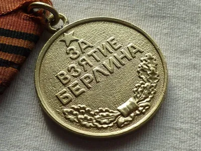 Медаль за взятие Берлина Копия - «VIOLITY»
