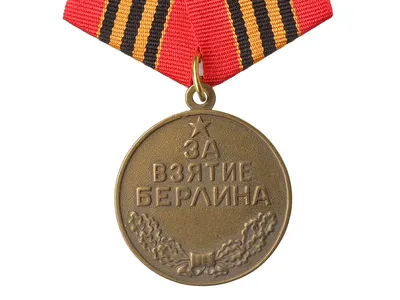 Lot 12 - МЕДАЛЬ ЗА ВЗЯТИЕ БЕРЛИНА | Helios Auctions