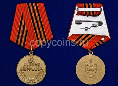 Медаль За взятие Берлина – на сайте для коллекционеров VIOLITY | Купить в  Украине: Киеве, Харькове, Львове, Одессе, Житомире