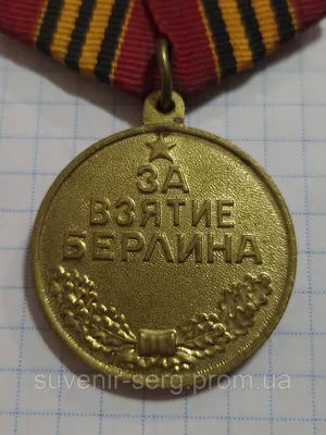 Медаль За взятие Берлина муляж