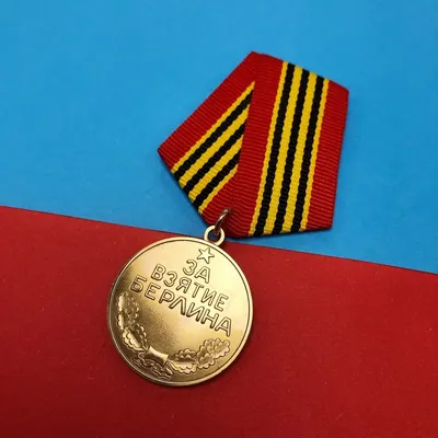 Медаль За взятие Берлина №8 (военкомат) – на сайте для коллекционеров  VIOLITY | Купить в Украине: Киеве, Харькове, Львове, Одессе, Житомире