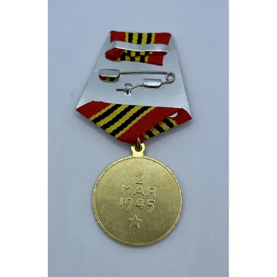 Сувенирная медаль \"За взятие Берлина. 2 мая 1945\" №605 (367) купить в  интернет-магазине www.kamukamu.ru
