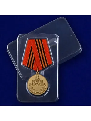 Сувенирная медаль \"За взятие Берлина. 2 мая 1945\" №605 (367) купить в  интернет-магазине www.kamukamu.ru