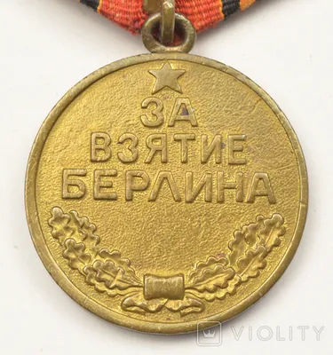 СССР Медаль За Взятие Берлина 2 Мая 1945 год Реплика