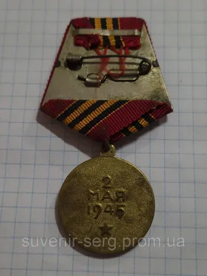 Медаль Берлин. 2 мая 1945