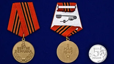 СССР Медаль За Взятие Берлина 2 Мая 1945 год Реплика