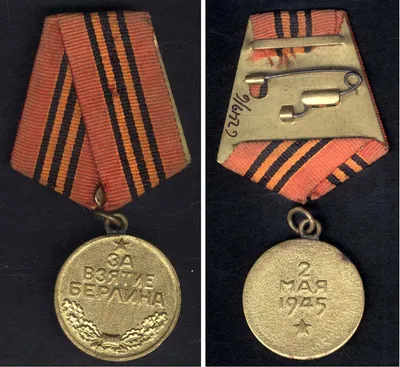 Медаль «За взятие Берлина» Лот №6536870496 - купить на Crafta.ua