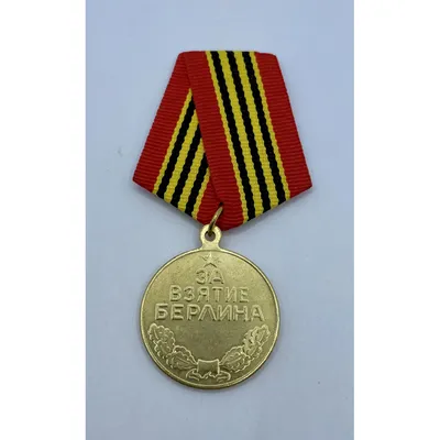 Медаль «За взятие Берлина» | Омское областное отделение КПРФ