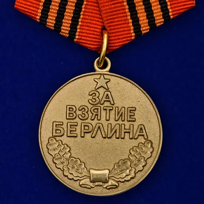 Медаль \"За взятие Берлина\". МУЛЯЖ. | AliExpress