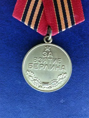 Медаль за взятие Берлина, Польша купить в интернет-магазине военного  антиквариата «Лейбштандарт» по цене 3 000 ₽ артикул 106725-101