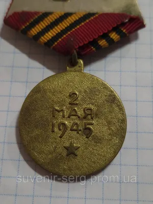 Военпро Медаль За взятие Берлина