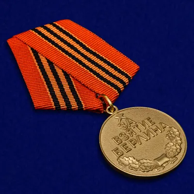 Медаль За взятие Берлина (муляж) — купить в городе Новосибирск, цена, фото  — СИБВОЕНТОРГ