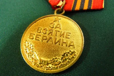 Медаль за взятие Берлина--военкомат - Медали За взятие и освобождение  городов во время ВОВ - SAMMLER.RU