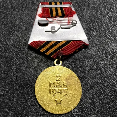 Учреждена медаль «За взятие Берлина» - Знаменательное событие