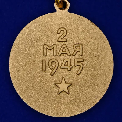 Медаль «За взятие Берлина 1941-1945 гг.» | Виртуальный музей Великой  Отечественной войны Республики Татарстан