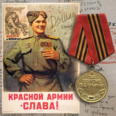 Медаль «За взятие Берлина», СССР, муляж купить в интернет-магазине военного  антиквариата «Лейбштандарт» по цене 1 300 ₽ артикул 57264-167