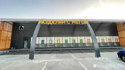 Екатеринбург, Мега расширяет точку приёма сортированного мусора | Пикабу