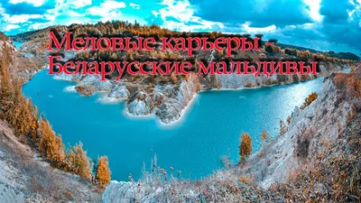 Меловые карьеры и не только: ищем белорусские Мальдивы в Гродненской  области - 26.07.2023, Sputnik Беларусь