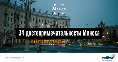 Топ-50 главных достопримечательностей Минска: описание и фото