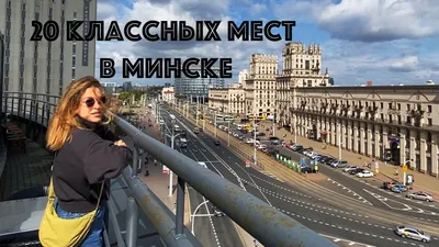 Места для фотосессий в Минске: эксклюзив!
