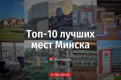 15 небанальных мест для фотосессий в Минске и окрестностях