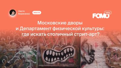 Положение дел: стрит-арт в Москве - Petrograff