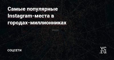 Названы самые популярные места Москвы по числу публикаций в инстаграме -  Афиша Daily