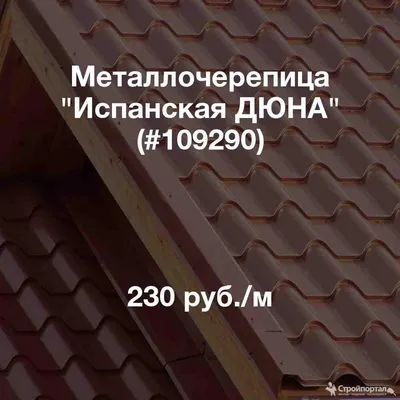 Металлочерепица Испанская Дюна RAL 8019: серо-коричневый купить за 112  сомони в интернет магазине Tozon