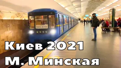 МЕТРО 2021 Киев станция Минская / Kiev Ukraine METRO - YouTube