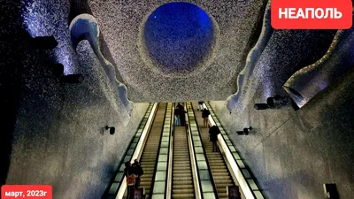 Неаполь: станция метро Толедо завоевала \"Оскар\", присуждаемый подземным  строениям общественного пользования – Новости Италии