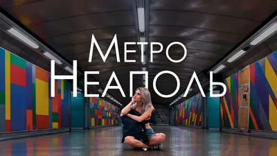 Неаполь. Самое красивое метро в Италии 🇮🇹. 4К - YouTube