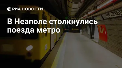 Метро Неаполя — Гид в Неаполе. Экскурсии в Помпеи, на Везувий, на Капри.