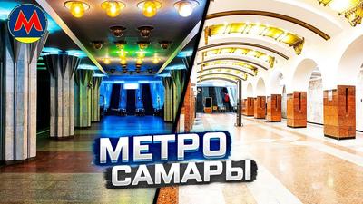 Режим работы метро в Самаре в Новогоднюю ночь 2023: до скольки ходят  поезда, интервал, сколько ждать - KP.RU