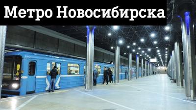 Ленинскую линию новосибирского метрополитена продлят в обе стороны до 2030  года