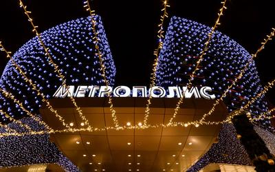 Метрополис» - Москва 2024 | DiscoverMoscow.com