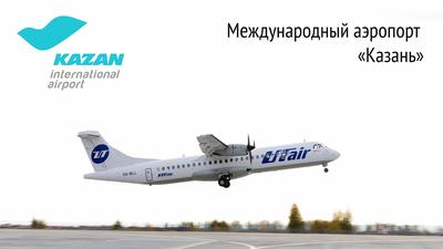 Международный аэропорт \"Казань\" в 2022 году обслужил более 4 миллионов... —  AviaStat