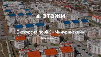 Февраль 2023 – ЖК Мичуринский Екатеринбург – Официальный отчет