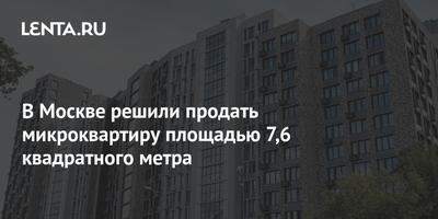 Наша резиденция — в кухонном отсеке»: москвичи рассказали о жизни в  микроквартирах - Газета.Ru