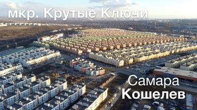 Крутые ключи + Кошелев парк. Новый, 10 район г. Самары. История проекта.  Много фото. Много букв.» в блоге «Жилищное строительство» - Сделано у нас