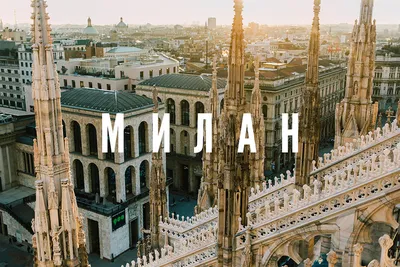 Милан - путеводитель по Милану | Planet of Hotels