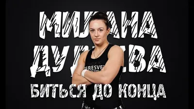 Милана Дудиева о рождении дочери, возвращении в UFC, Ронде Роузи и своей  цели в ММА | FIGHT TV | Дзен