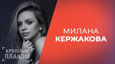 Милана Кержакова рассказала, почему она не выкладывает совместные фото с  мужем | WMJ.ru
