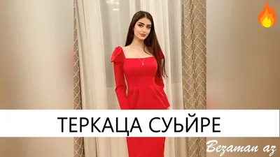 Милана Висханова Теркаца Суьйре😍 - YouTube