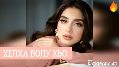 Мадина Юсупова - Залина и Хьасан (New 2016) - YouTube