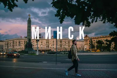 Туристический Минск