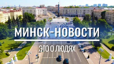 Минск - столица Беларуси: страницы истории, фото и город сегодня